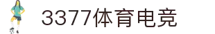 3377体育-权威体育赛事平台-中国官方网站